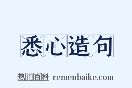 悉心造句是什么意思的图片